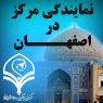 نمایندگی مرکز ملی پاسخگویی به سوالات دینی شعبه اصفهان