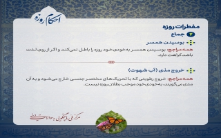 بوسیدن همسر / خروج مذی (آب شهوت)