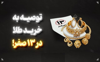 خوش یمنی خرید در روز 13 صفر