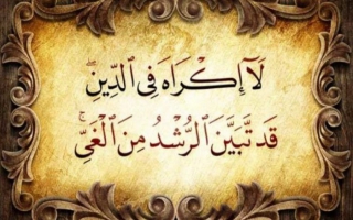 آیه «لا اکراه فی الدین» و تعارض در قرآن