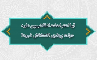  آیا اعتراضات انقلابیون علیه دولت پهلوی اغتشاش نبود؟