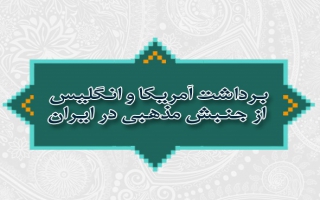 برداشت آمریکا و انگلیس از جنبش مذهبی در ایران