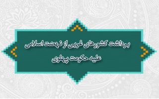 برداشت کشورهای غربی از نهضت اسلامی علیه حکومت پهلوی