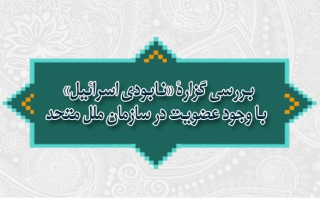 بررسی گزارۀ «نابودی اسرائیل» با وجود عضویت در سازمان ملل متحد