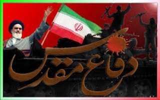 df mqds 1 - دستاورد دفاع مقدس از دیدگاه امام خمینی (ره)