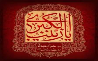 hdrt zynb 0 - مقام حضرت زینب سلام الله علیها نسبت به چهار زن برتر