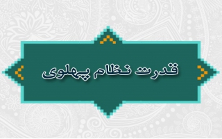قدرت نظام پهلوی