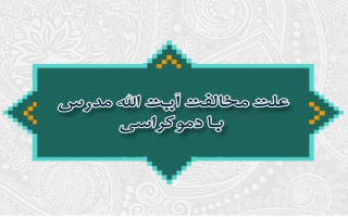علت مخالفت آیت الله مدرس با دموکراسی