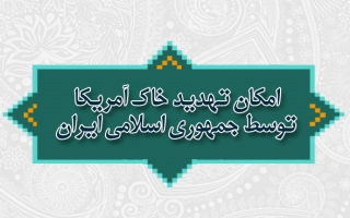 امکان تهدید خاک آمریکا توسط جمهوری اسلامی ایران 