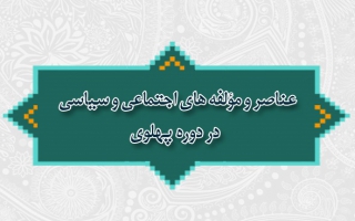 عناصر و مؤلفه های اجتماعی و سیاسی در دوره پهلوی
