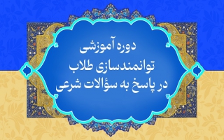 دوره «توانمندسازی طلاب در پاسخ به سؤالات شرعی»