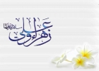 حضرت علی و حضرت فاطمه