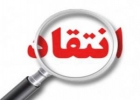 برخورد انقلاب با منتقدان