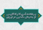 برداشت آمریکا و انگلیس از جنبش مذهبی در ایران