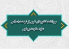 برداشت کشورهای غربی از نهضت اسلامی علیه حکومت پهلوی