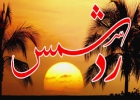 ردالشمس