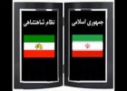 فساد در قبل و بعد انقلاب