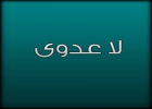 لا عدوی، سرایت بیماری، جذام، احادیث طبی، بیماری واگیردار، مفهوم‌شناسی حدیث