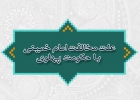 علت مخالفت امام خمینی با حکومت پهلوی