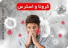 استرس، فشار روانی، بیماری های جسمی، کرونا 