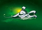 عید بودن روز عرفه