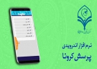 نرم افزار پرسش کرونا