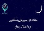 مرکز ملی پاسخگویی - رمضان