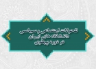 تحولات اجتماعی و سیاسی دانشگاه های ایران در دوره پهلوی