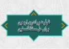 ظرفیت پیاده‌روی اربعین برای حل مسئلۀ فلسطین