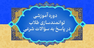 دوره «توانمندسازی طلاب در پاسخ به سؤالات شرعی»