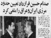 قرارداد 1975 الجزایر و درگیری های بین ایران و عراق