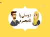 محدوده روابط دختر و پسر در اسلام 