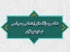 عناصر و مؤلفه های اجتماعی و سیاسی در دوره پهلوی